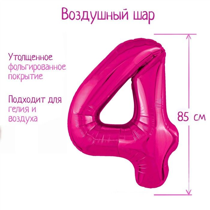 Шар фольгированный 40" цифра "4", фуксия Slim