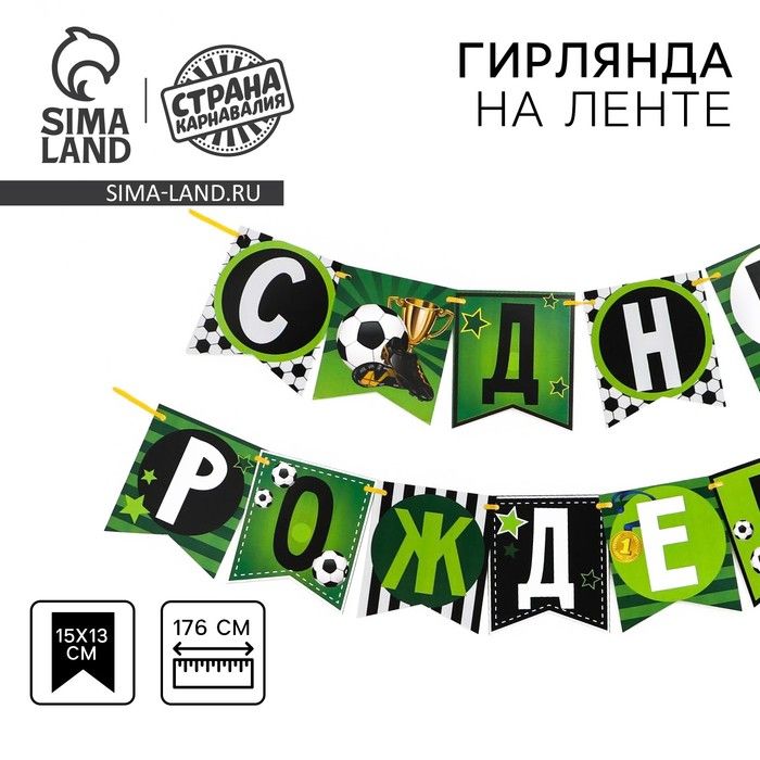 Гирлянда бумажная "С днём рождения", мячики