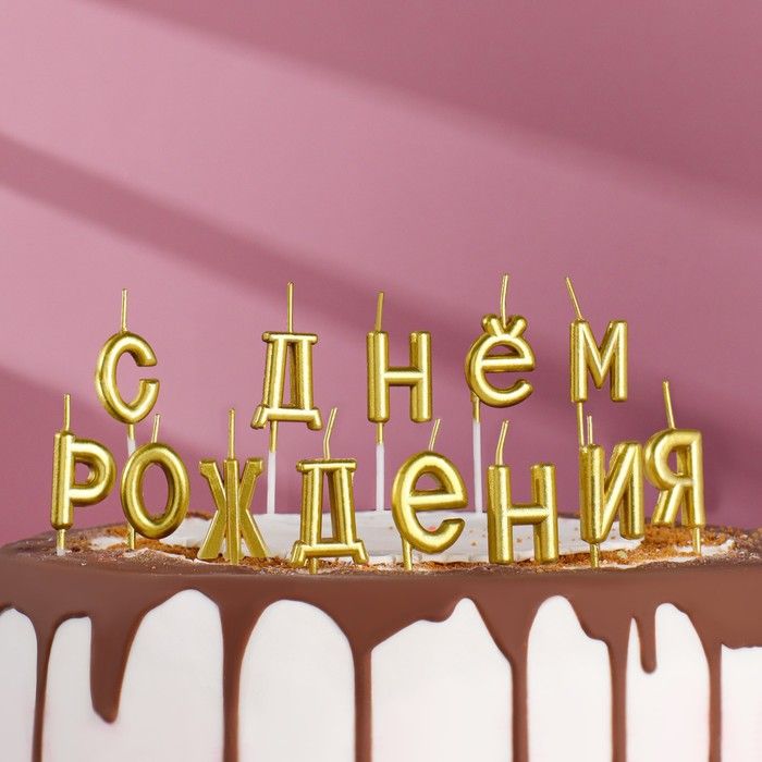 Свечи д/торта "С днем рождения", золотые.