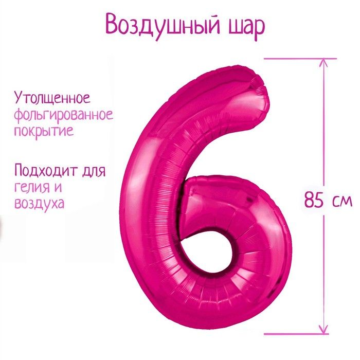 Шар фольгированный 40" цифра "6", фуксия Slim
