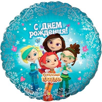 Шар фольгированный 18" "Сказочный патруль.С днём рождения"
