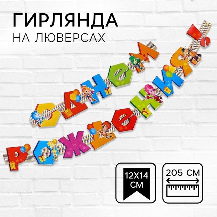 Гирлянда на люверсах "С Днем Рождения!", 205см, Фиксики