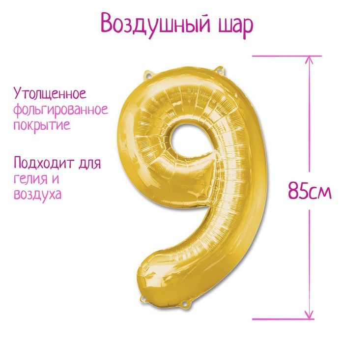 Шар фольгированный 40" "Цифра 9",золотой
