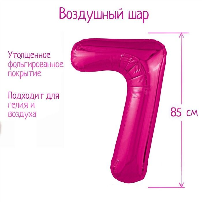 Шар фольгированный 40" цифра "7", фуксия Slim