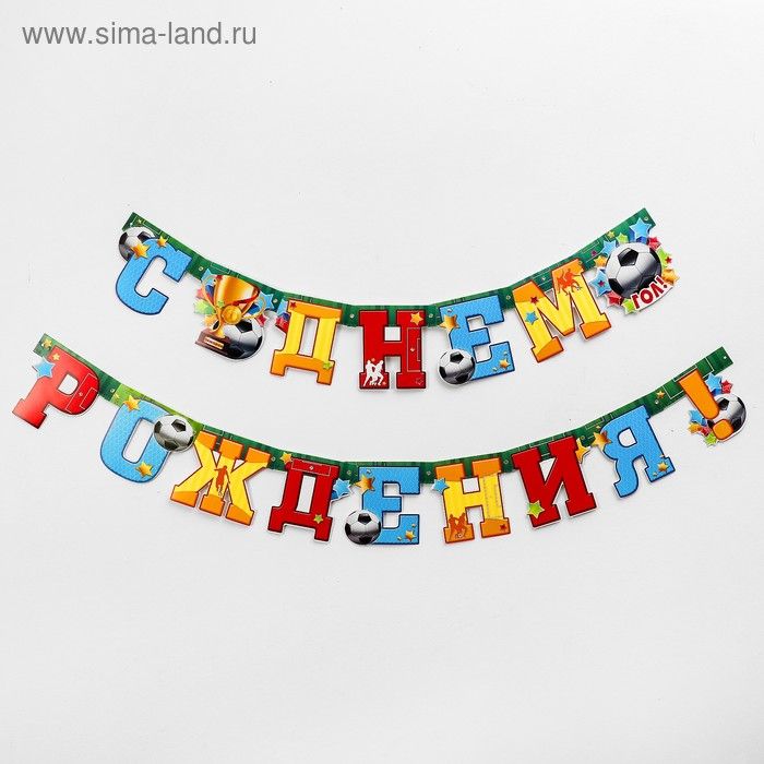 Гирлянда "С днём рождения!"