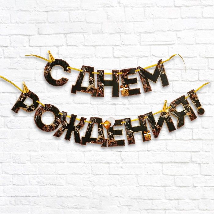 Гирлянда на ленте "С Днем Рождения!", чёрно-золотая, 250см