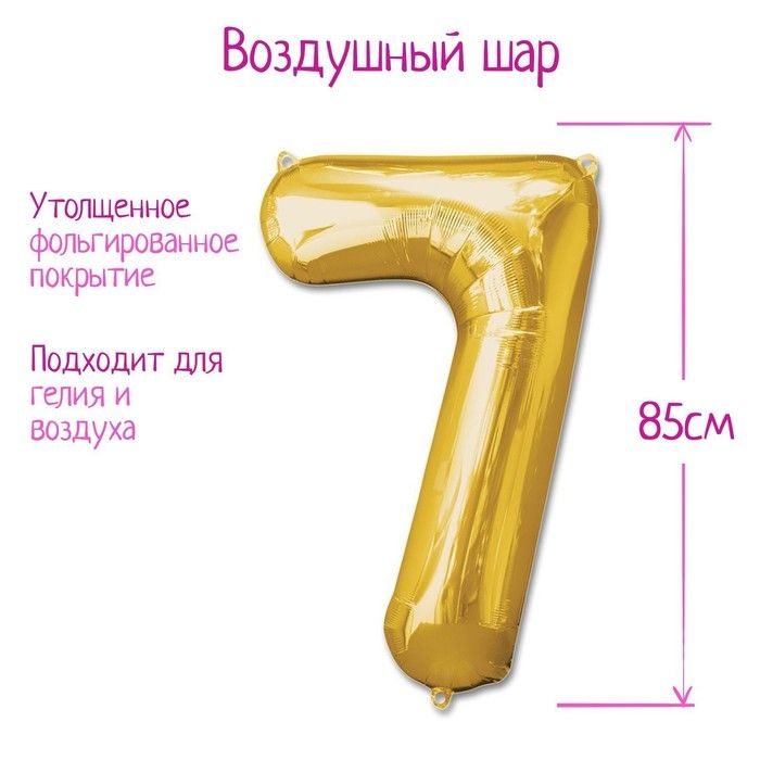Шар фольгированный 40", цифра 7, золотой