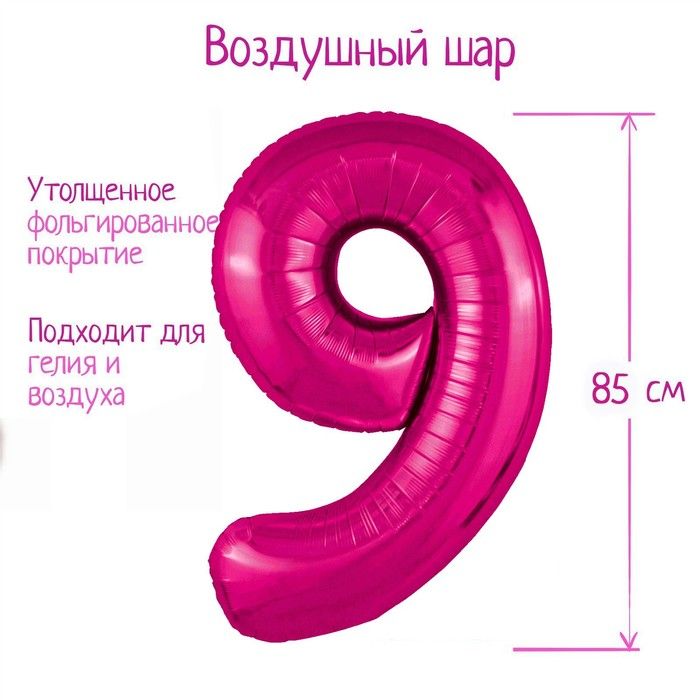 Шар фольгированный 40" цифра "9", фуксия Slim