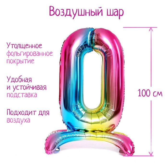 Шар фольгированный 40" "Цифра 0", на подставке, градиент