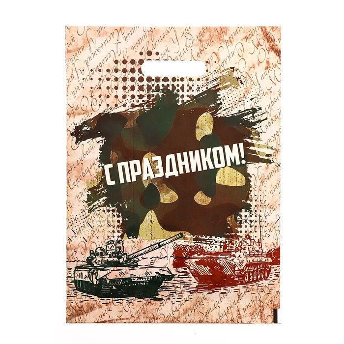 Пакет п/зт с вырубной ручкой "С Праздником", 30*40 см.