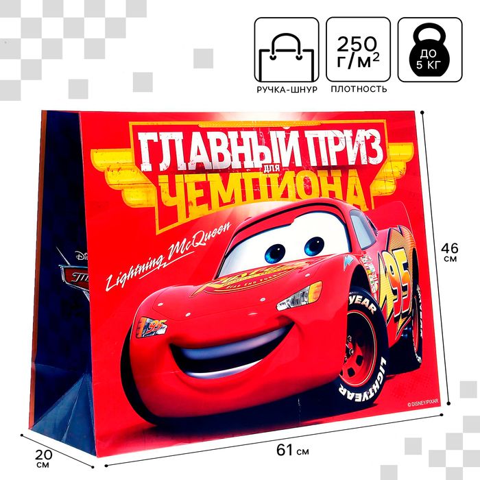 Пакет подарочный "Главный приз чемпиона" 61*46*20см Тачки