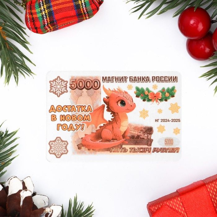Магнит "Доставка в Новом Году!" купюра 6*9 см