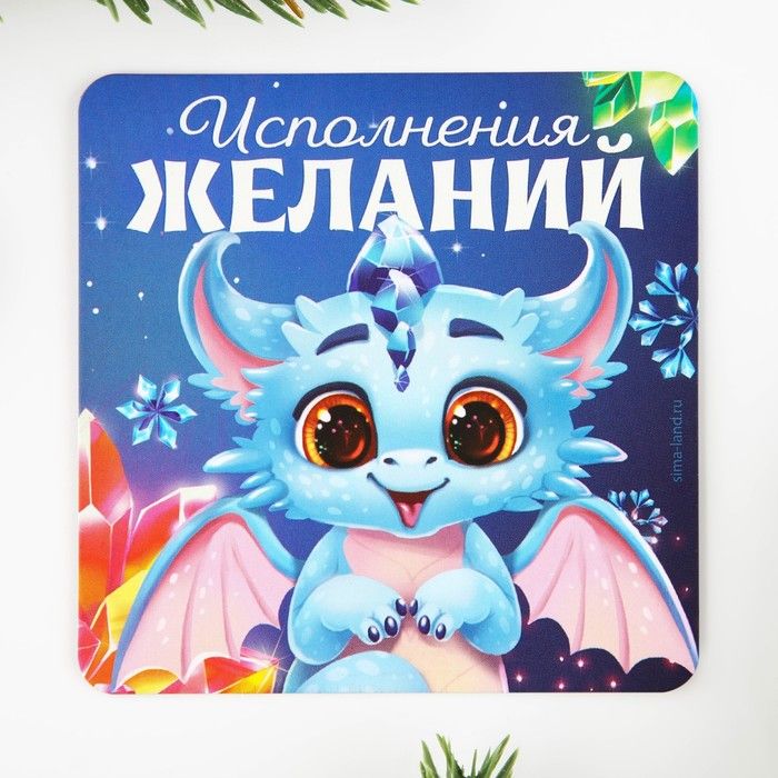 Магнит светящийся "Исполнения желаний" 8*8см