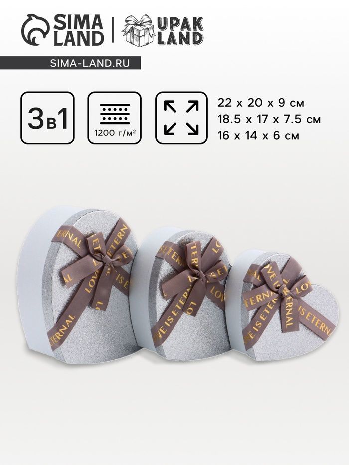 Подарочная коробка "Сердце" 22*20*9см серебро