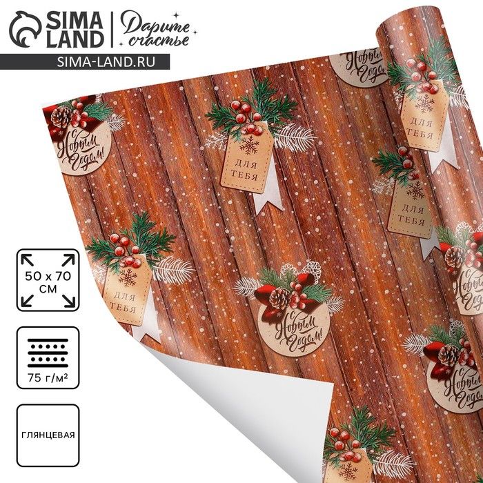 Бумага упак на новый год "Для тебя", 50*70см, глянец