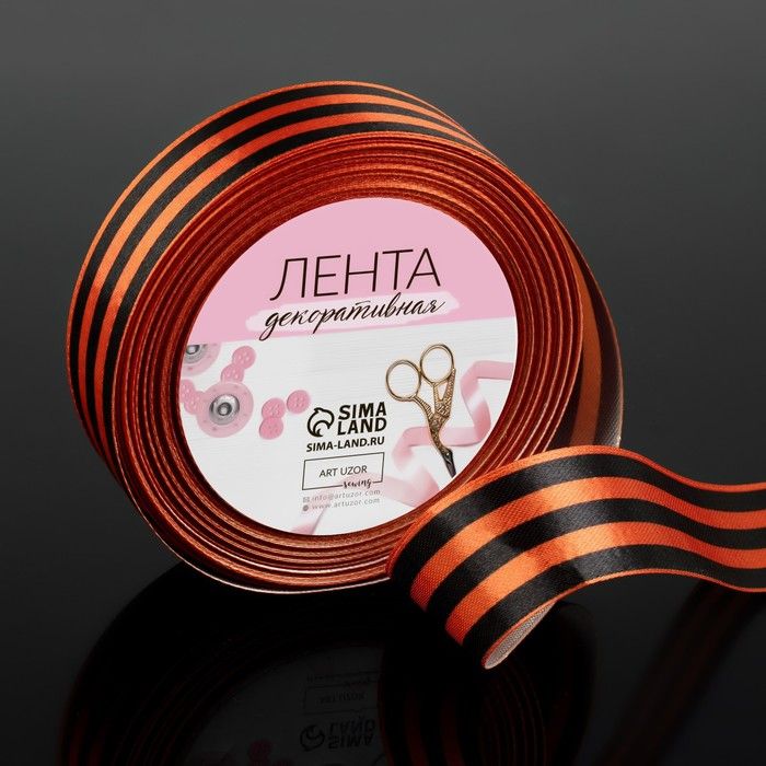 Лента "Георгиевская" атласная, 25мм