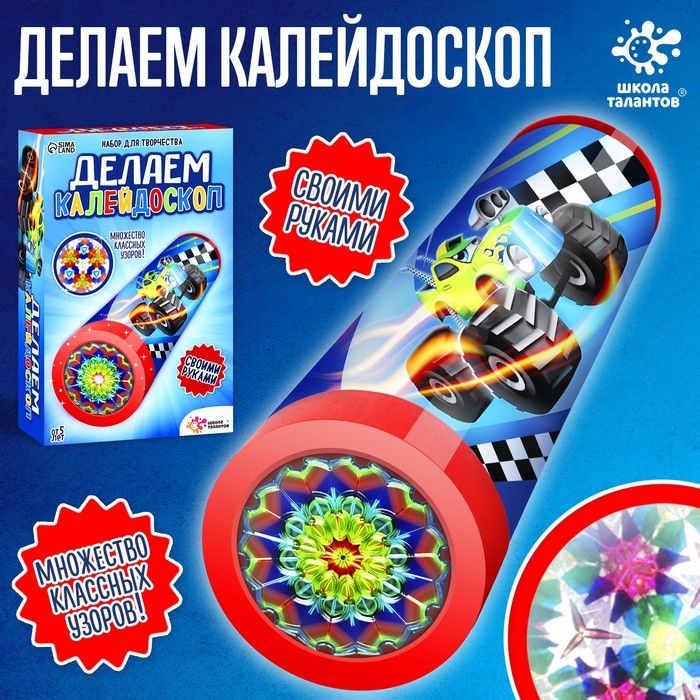 Набор для творчества "Делаем калейдоскоп:машинки"