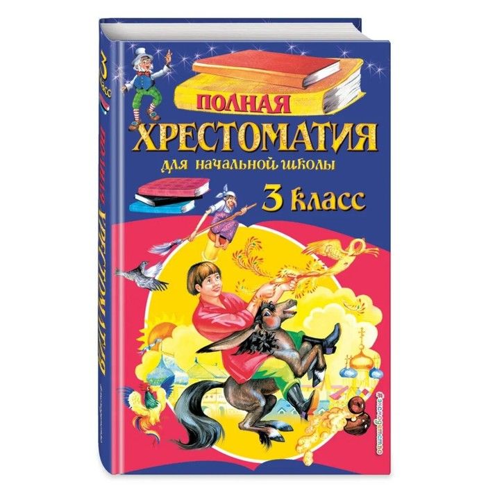 Книга "Полная хрестоматия" д/начальной школы. 3 класс.