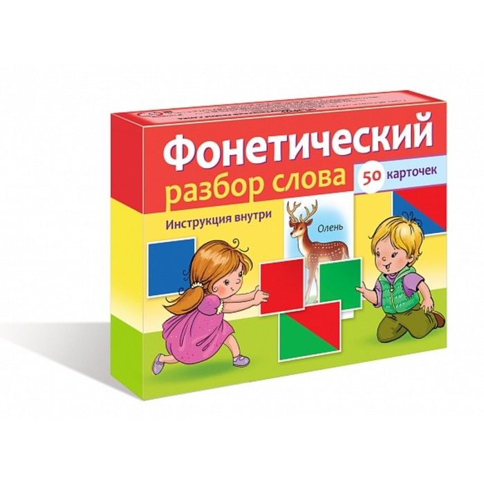 Наглядные пособия д/детей 50 карточек «Фонетический разбор слова»