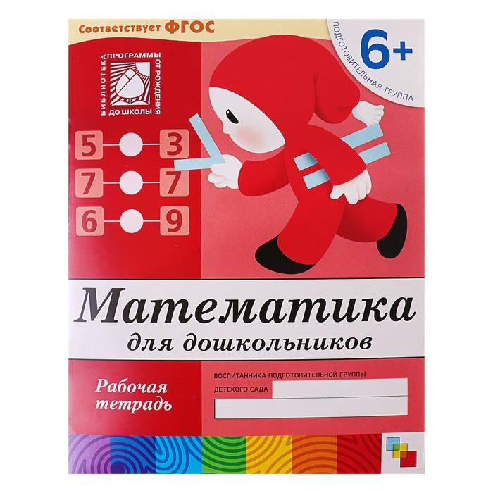 Рабочая тетрадь "Математика д/дошкольников", подготов. группа, Денисова Д