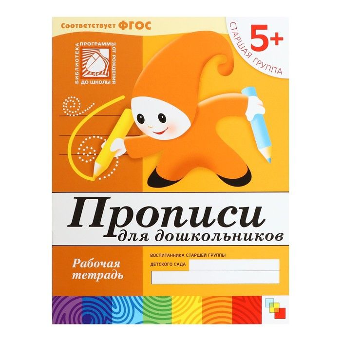 Рабочая тетрадь "Прописи для дошкольников", старшая группа
