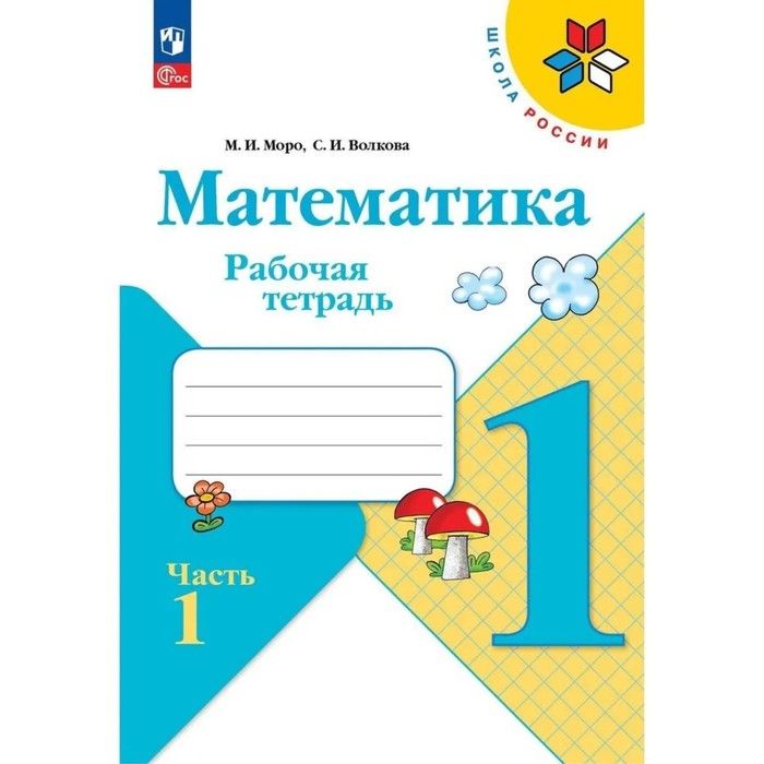 Рабочая тетрадь, Математика. 1 класс.Часть 1. Волкова С.М.