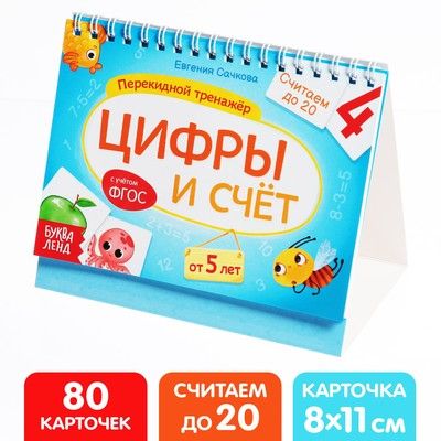 Перекидной тренажёр «Цифры и счёт» от 5лет