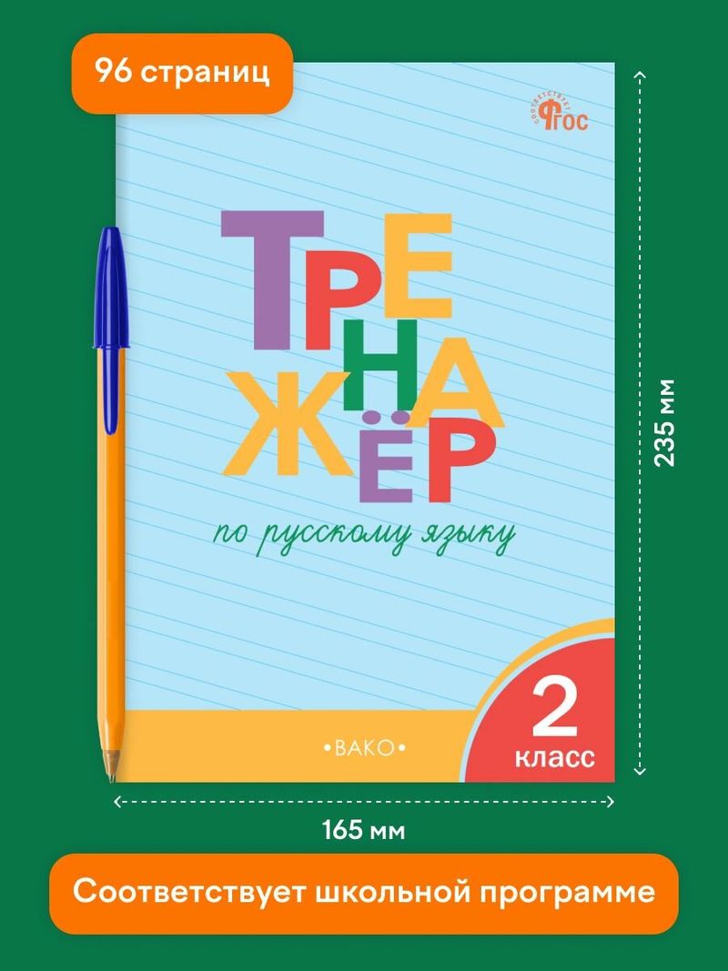 Тренажёр по русскому языку, 2класс