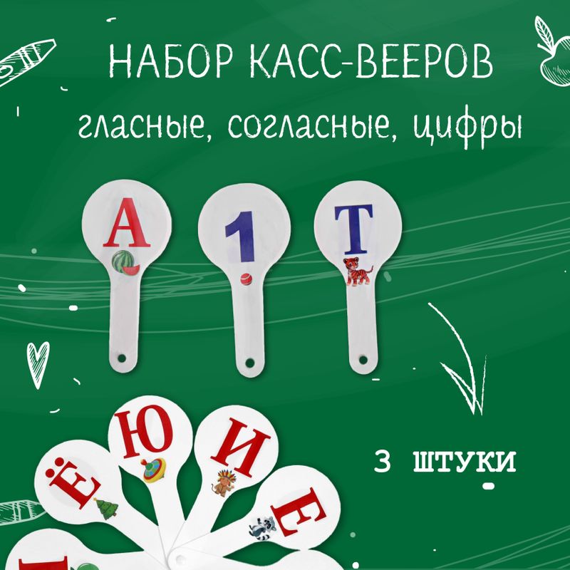 Набор веер-касс, гласные, согласные, Calligrata, 3 штуки