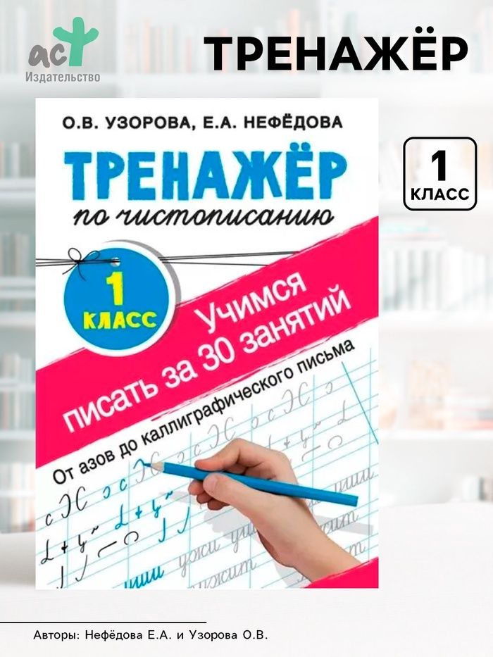 Тренажёр по чистописанию «Учимся писать всего за 30 занятий".