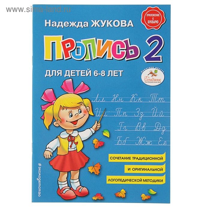 Пропись 2. 6-8 лет. Приложение к букварю. Жукова Н. С.