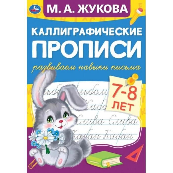Прописи каллиграф. "Развиваем навыки письма 7-8 лет", М.А. Жукова
