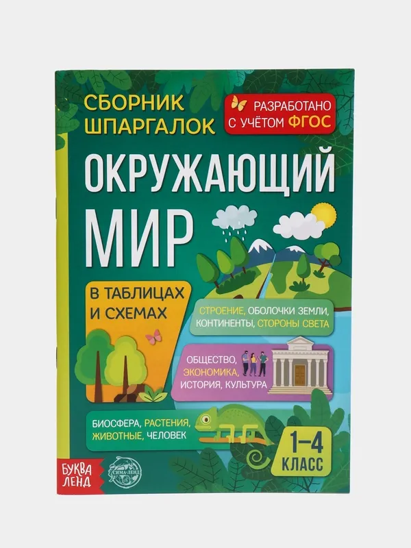 Шпаргалка Знакомимся с окружающим миром 5287954