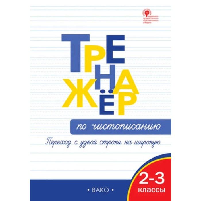 Тренажёр по чистопис."Переход с узкой строчки на широкую",2-3класс