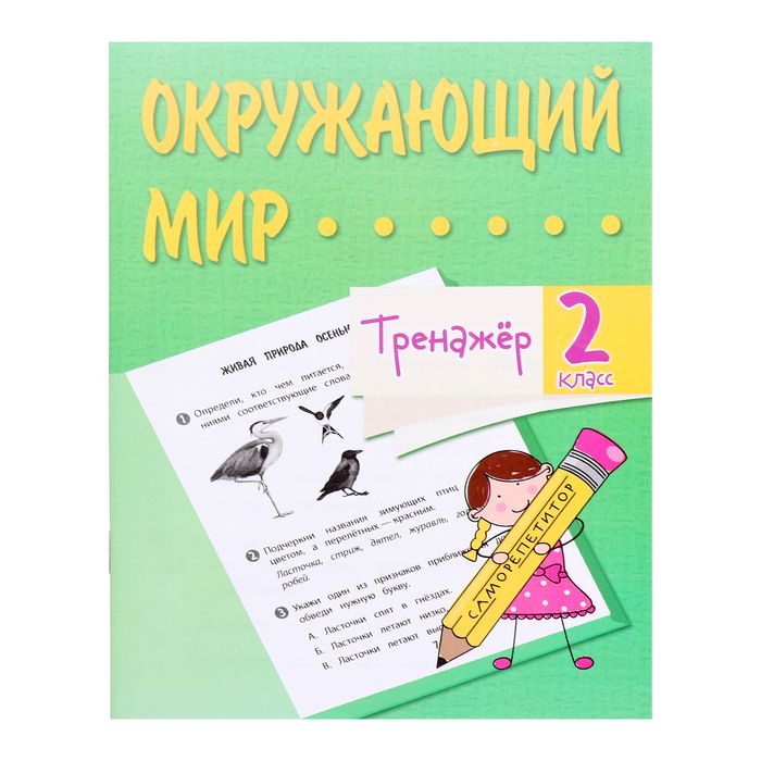 Тренажёр "Окружающий мир" 2 класс