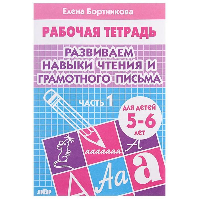 Книга Развитие навыков чтения и грамотного письма 5-6лет, ч1, Бортникова Е.
