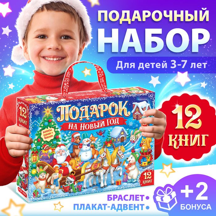 Набор «Большой новогодний подарочный набор» БУКВА-ЛЕНД, 12 кн.