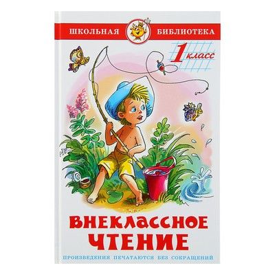 Книга Внеклассное чтение для 1кл (сборник)