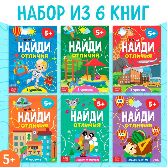 Книга "Найди отличия", 12 стр., от 5 лет