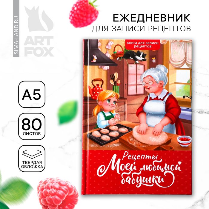 Книга д/записи рецептов А5, 80л. Твердый переплет "Бабушка"