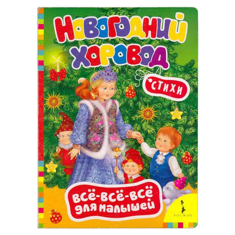 Книга Стихи Все про Новый год 12стр 5251412