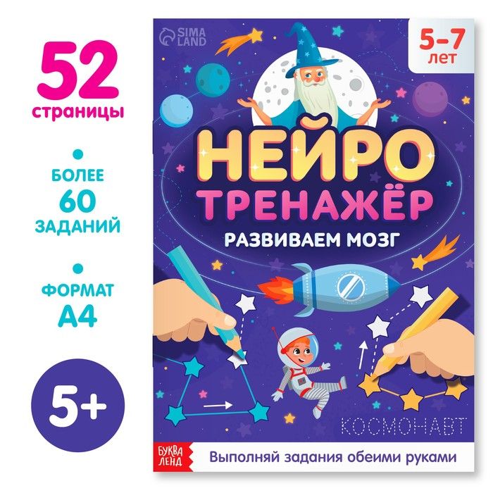 Книга "Нейротренажёр" от 5лет 52стр  