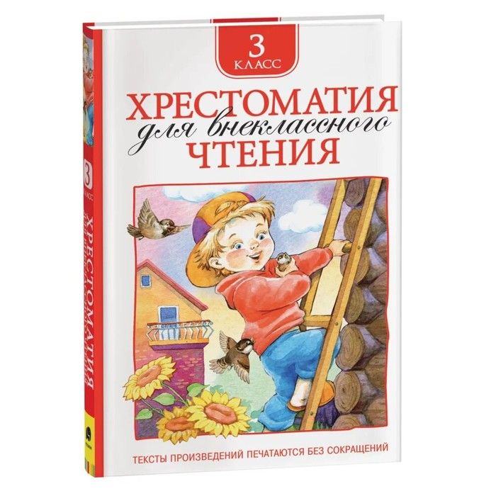 Книга Хрестоматия д/внеклассного чтения 3 класс