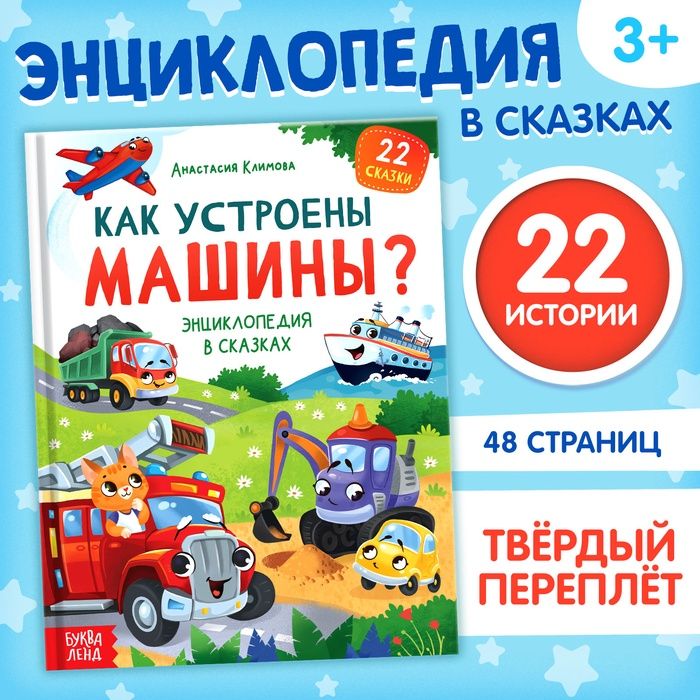 Детская энциклопедия «Как устроены машины?», 48 стр.