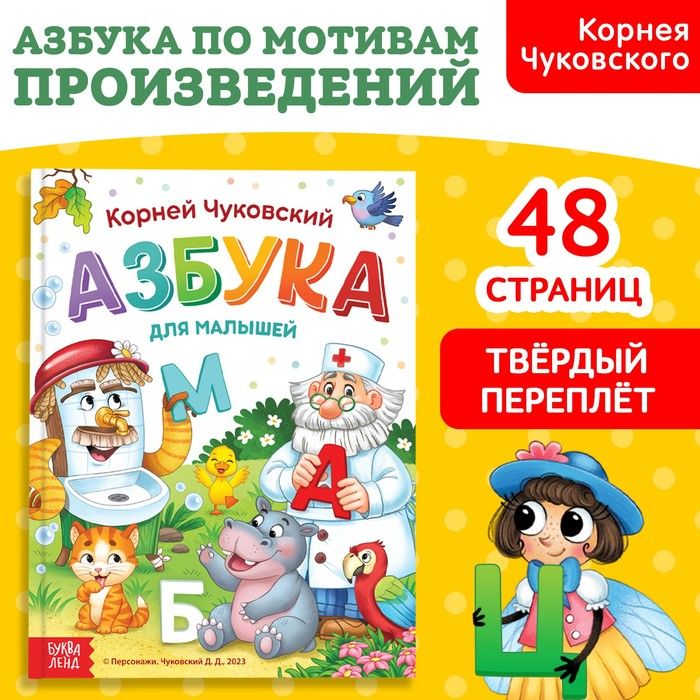Книга «Азбука для малышей», К. Чуковский, 48 стр.