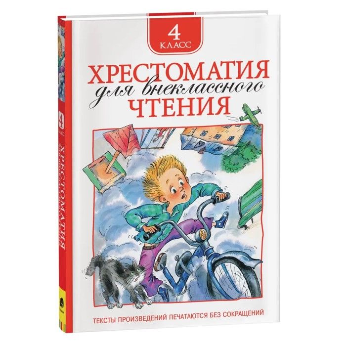 Книга Хрестоматия д/внеклассного чтения 4 класс