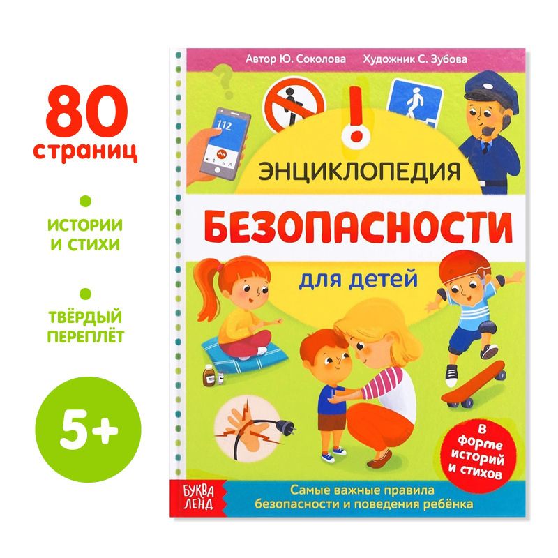 Детская энциклопедия "Безопасность д/детей" 80стр.
