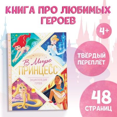 Книга В мире принцесс 48стр