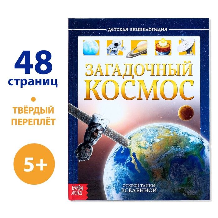Детская энциклопедия "Загадочный космос" 48стр.
