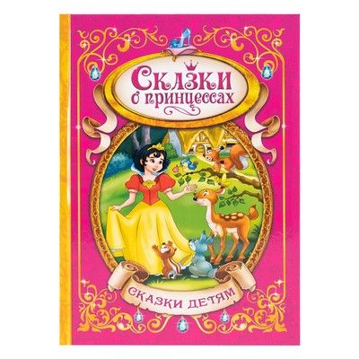Книга Сказки о принцессах 128стр